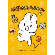 うさぎのぴょんぴょん（学研） [電子書籍]