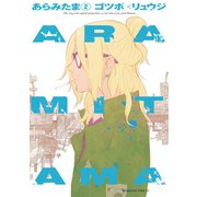 ARAMITAMA(2)（講談社） [電子書籍]