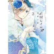 花街ヒイロヲ(2)（講談社） [電子書籍]