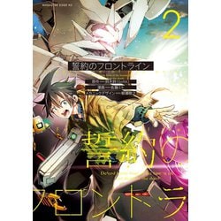 ヨドバシ Com 誓約のフロントライン 2 講談社 電子書籍 通販 全品無料配達