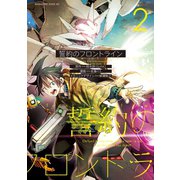 誓約のフロントライン(2)（講談社） [電子書籍]