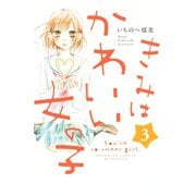 きみはかわいい女の子（3）（講談社） [電子書籍]