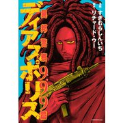 ディアスポリス-異邦警察-999篇（講談社） [電子書籍]
