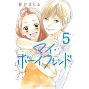 マイ・ボーイフレンド 分冊版(5)（講談社） [電子書籍]