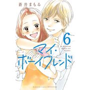 マイ・ボーイフレンド 分冊版(6)（講談社） [電子書籍]