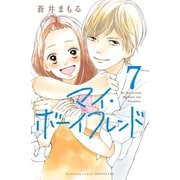 マイ・ボーイフレンド 分冊版(7)（講談社） [電子書籍]