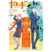 ヤギくんとメイさん 分冊版 1通目（講談社） [電子書籍]