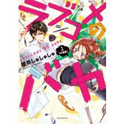 ラブコメのバカ 分冊版(1)（講談社） [電子書籍]