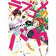 ラブコメのバカ 分冊版(2)（講談社） [電子書籍]