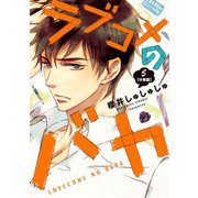 ラブコメのバカ 分冊版(5)（講談社） [電子書籍]