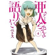 亜人ちゃんは語りたい（4）（講談社） [電子書籍]