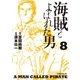 海賊とよばれた男(8)（講談社） [電子書籍]