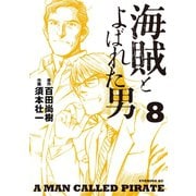 海賊とよばれた男(8)（講談社） [電子書籍]