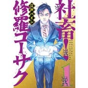 社畜！ 修羅コーサク(1)（講談社） [電子書籍]