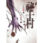祕十村(1)（講談社） [電子書籍]
