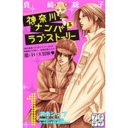 神奈川ナンパ系ラブストーリー プチデザ（1） [電子書籍]