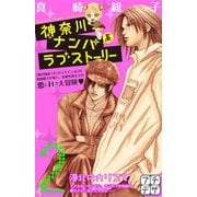 神奈川ナンパ系ラブストーリー プチデザ（2） [電子書籍]