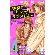 神奈川ナンパ系ラブストーリー プチデザ(4)（講談社） [電子書籍]