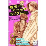 神奈川ナンパ系ラブストーリー プチデザ(8)（講談社） [電子書籍]