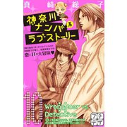 神奈川ナンパ系ラブストーリー プチデザ(10)（講談社） [電子書籍]