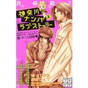 神奈川ナンパ系ラブストーリー プチデザ(11)（講談社） [電子書籍]