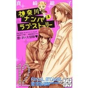 神奈川ナンパ系ラブストーリー プチデザ(12)（講談社） [電子書籍]
