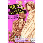 神奈川ナンパ系ラブストーリー プチデザ(13)（講談社） [電子書籍]
