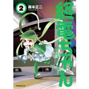 終電ちゃん(2)（講談社） [電子書籍]