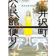 花井沢町公民館便り(3)（講談社） [電子書籍]