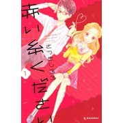 赤い糸ください(1)（講談社） [電子書籍]