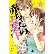 赤ちゃんのホスト(8)（講談社） [電子書籍]