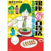 銀座からまる百貨店お客様相談室(5)（講談社） [電子書籍]