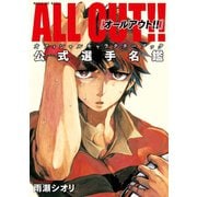ALL OUT！！ オフィシャルキャラクターブック 公式選手名鑑（講談社） [電子書籍]