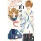 16歳、はつ恋～微熱～（小学館） [電子書籍]