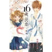 16歳、はつ恋～微熱～（小学館） [電子書籍]