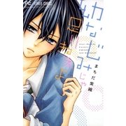 幼なじみじゃ足りねぇよ（小学館） [電子書籍]