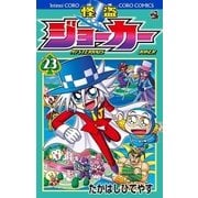 怪盗ジョーカー 23（小学館） [電子書籍]