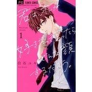 君は、オレが好きだって言ったらどんな顔するだろう。1（小学館） [電子書籍]