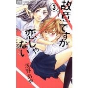 故意ですが恋じゃない 3（小学館） [電子書籍]
