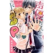 声優さんとドSなP様？（小学館） [電子書籍]