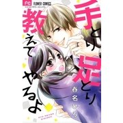 手とり足とり教えてやるよ（小学館） [電子書籍]