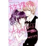 放課後Ageha 1（小学館） [電子書籍]