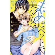 まめはペットで、美少女で。（小学館） [電子書籍]