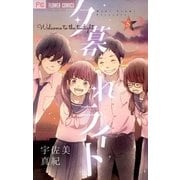 夕暮れライト 5（小学館） [電子書籍]