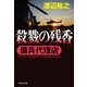 傭兵代理店 殺戮の残香（祥伝社） [電子書籍]