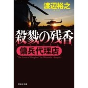 傭兵代理店 殺戮の残香（祥伝社） [電子書籍]