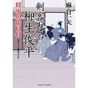 剣客大名 柳生俊平 将軍の影目付（二見書房） [電子書籍]