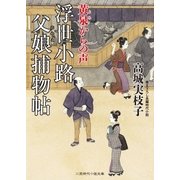 浮世小路 父娘捕物帖 黄泉からの声（二見書房） [電子書籍]