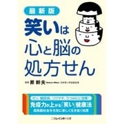 最新版 笑いは心と脳の処方せん（二見書房） [電子書籍]