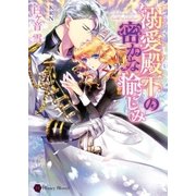溺愛殿下の密かな愉しみ（二見書房） [電子書籍]